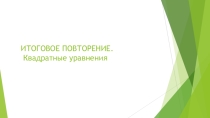 Презентация по алгебре Итоговое повторение. Квадратные уравнения, 8 класс