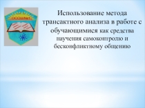 Презентация к занятию с подростками по психологии Их трое, во мне...