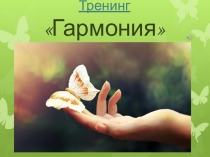 Презентация к тренингу для педагогического коллектива Гармония