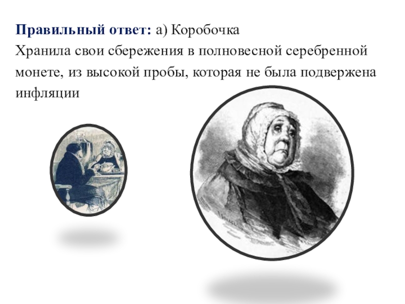 Презентация викторины Финансы и предпринимательство в литературе по произведениям Н. В. Гоголя Правильный ответ: а) Коробочка Хранила свои сбережения в полновесной серебренной монете, Правильный ответ: а) Коробочка Хранила свои сбережения в полновесной серебренной монете, из высокой пробы, которая не была