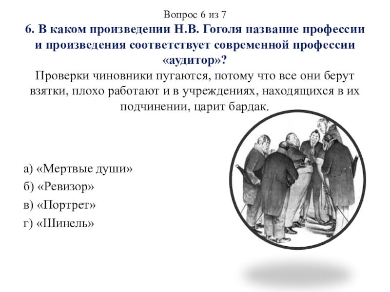 Презентация викторины Финансы и предпринимательство в литературе по произведениям Н. В. Гоголя Вопрос 6 из 7 6. В каком произведении Н.В. Гоголя название Вопрос 6 из 7 6. В каком произведении Н.В. Гоголя название профессии и произведения соответствует современной профессии