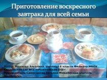 Приготовление воскресного завтрака для всей семьи
