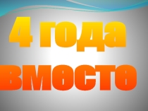 Презентация к празднику Прощание с начальной школой