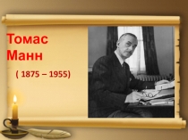 Томас Манн. Життєвий і творчий шлях.