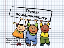 Презентация по математике Многозначные числа 4 класс