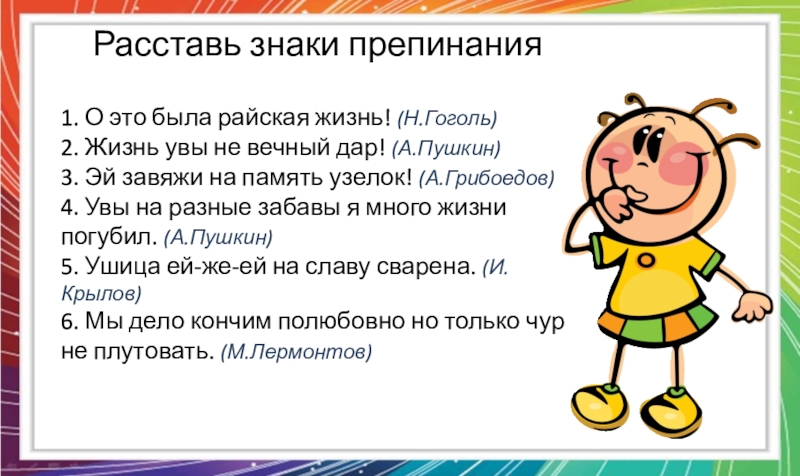 Жизнь жизнью знаки препинания. Расставьте знаки препинания о это была Райская жизнь. Задания на знаки препинания 4 класс. О эта была Райская жизнь знаки препинания. Увы знаки препинания.