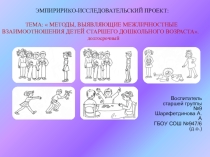 МЕТОДЫ, ВЫЯВЛЯЮЩИЕ МЕЖЛИЧНОСТНЫЕ ВЗАИМООТНОШЕНИЯ ДЕТЕЙ СТАРШЕГО ДОШКОЛЬНОГО ВОЗРАСТА.