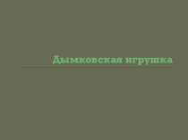 Презентация к уроку Дымковская игрушка