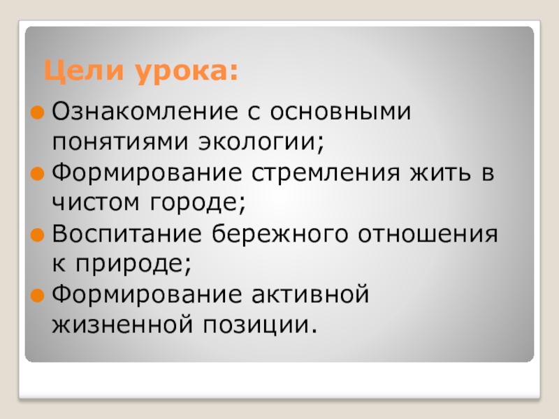 Воспитывающие цели урока. Ознакомление - это цель урока?. Цель создания экомаршрутов. Основные понятия экологии. План урока «ознакомление с ОС Windows XP».