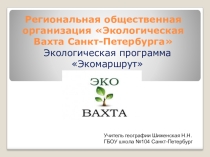 Презентация по географии Экомаршрут