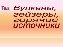 Вулканы. Гейзеры.