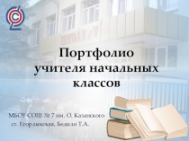 Презентация учителя начальных классов Из опыта работы