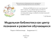 Статья по теме Школьная библиотека как центр познания и развития обучающихся