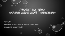 Храни меня мой талисман