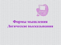 Формы мышления 8 класс