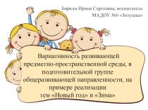 Вариативность РППС в зависимости от темы недели