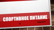 Презентация по теме Спортивное питание (10-11 класс)