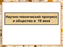 Научно-технический прогресс и общество в 19 веке