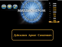 Кто возметь миллион? Интеллектуальная игра по физике и информатике