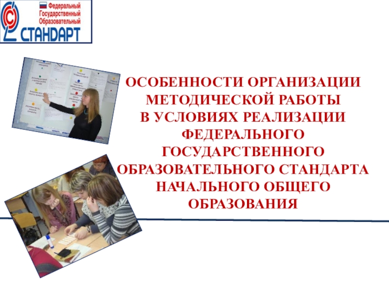 Презентация Пути жостижения качества образования в условиях реализации ФГОС НОО (районный педсовет 12.11.2015)
