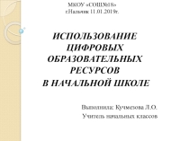 Презентация ИСПОЛЬЗОВАНИЕ ЦИФРОВЫХ ОБРАЗОВАТЕЛЬНЫХ РЕСУРСОВ В НАЧАЛЬНОЙ ШКОЛЕ