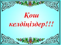 Презентация по казахскому языку Жалаң және жайылма сөйлем (8-сынып)