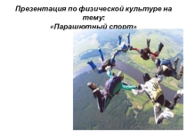 Презентация по физической культуре Парашютный спорт