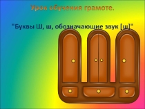 Презентация по изучению буквы Ш в 1 классе