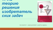 Урок_Введение в ТРИЗ (Теорию решения изобретательских задач)_Выборка из книги Г.Альтшуллер Найти идею