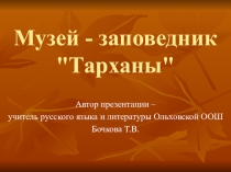 Презентация к урокам литературы Музей - заповедник Тарханы