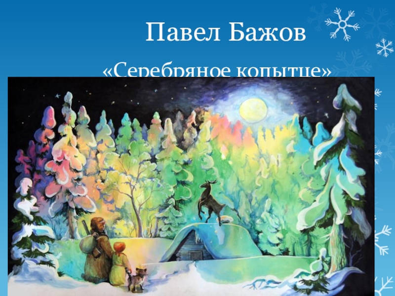 Урок серебряное копытце 4 класс. Павел Бажов серебряное копытце. Бажов серебряное копытце презентация. Презентация сказки Павла Бажова серебряное копытце. Рисунок п п Бажова серебряное копытце.