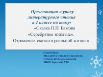 Презентация к уроку П.П.Бажов. Серебряное копытце