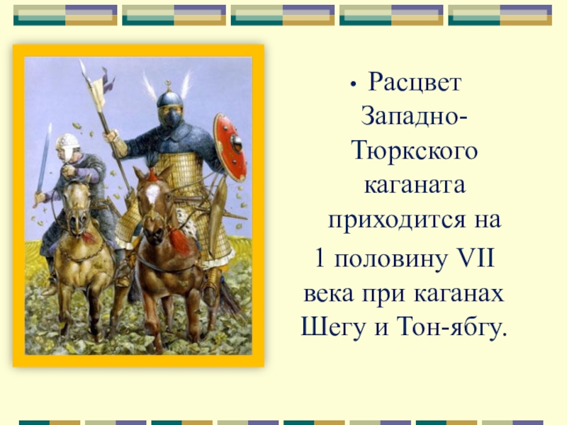 Западно тюркский каганат. Шегу Каган. Тон ябгу Каган. Каган Западно-тюркский каганат.