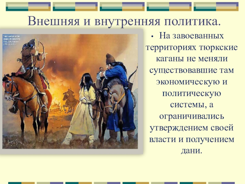 Народ в переводе с тюркского означает воинственный. Тюркский каганат внутренняя политика. Тюркский каганат внешняя политика. Внешняя политика Тюргешского каганата. Тюркский каганат внутренняя и внешняя политика.