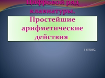 Презентация по информатике на тему Цифровой ряд клавиатуры (1 класс)