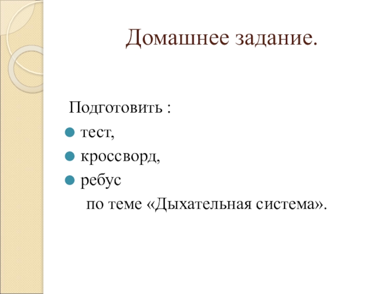 Тест по биологии по теме дыхание. Ребус на тему дыхательная система. Ребус по теме дыхательная система. Ребусы по дыхательной системе. Ребусы органов дыхания.