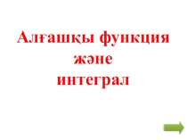 Презентация по математике на тему Интеграл