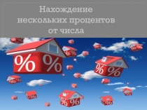 Презентация урок по математике на тему Нахождение нескольких процентов от числа 6 класс