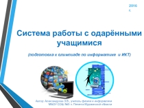 Система работы с одарёнными учащимися