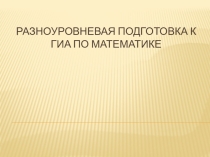 Маршрут подготовки к ГИА