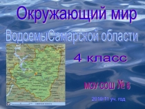 Презентация по окружающему миру на тему: Водоемы Самарской области