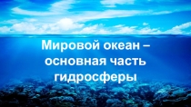 Презентация по географии на тему Мировой океан (7 класс)
