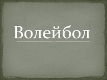 Волейбол