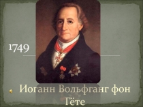 Презентация внеклассного мероприятия по творчеству Гете