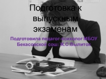 Презентация Родителям выпускников об экзаменах