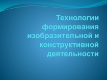 Технологии формирования изобразительной и конструктивной деятельности на внеклассных занятиях в коррекционной школеТехнологии формирования изобразительной и конструктивной деятельности на внеклассных занятиях в коррекционной школе