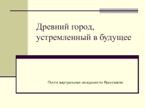 Презентация Экскурсия по Ярославлю