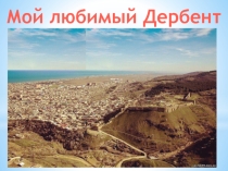 Презентация открытого мероприятия Дербент мой край родной