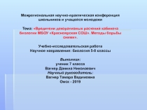 Презентация Тема: Вредители декоративных растений кабинета биологии МБОУ Красноярская СОШ. Методы борьбы сними. Учебно-исследовательская работа