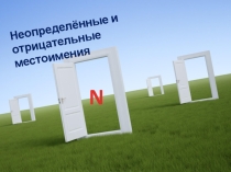 Презентация по русскому языку на тему Неопределённые и отрицательные местоимения 6класс